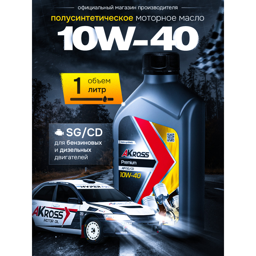 Купить полусинтетическое моторное масло AKross Premium 10W-40 SG/CD 1 л от производителя