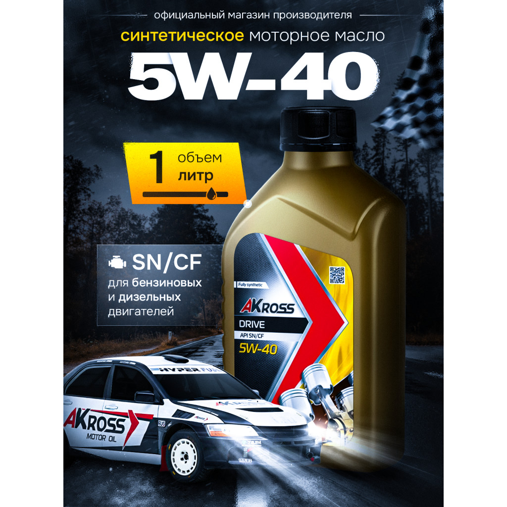 Купить синтетическое моторное масло AKross Drive 5W-40 SN/CF A3/B4 1 л от производителя